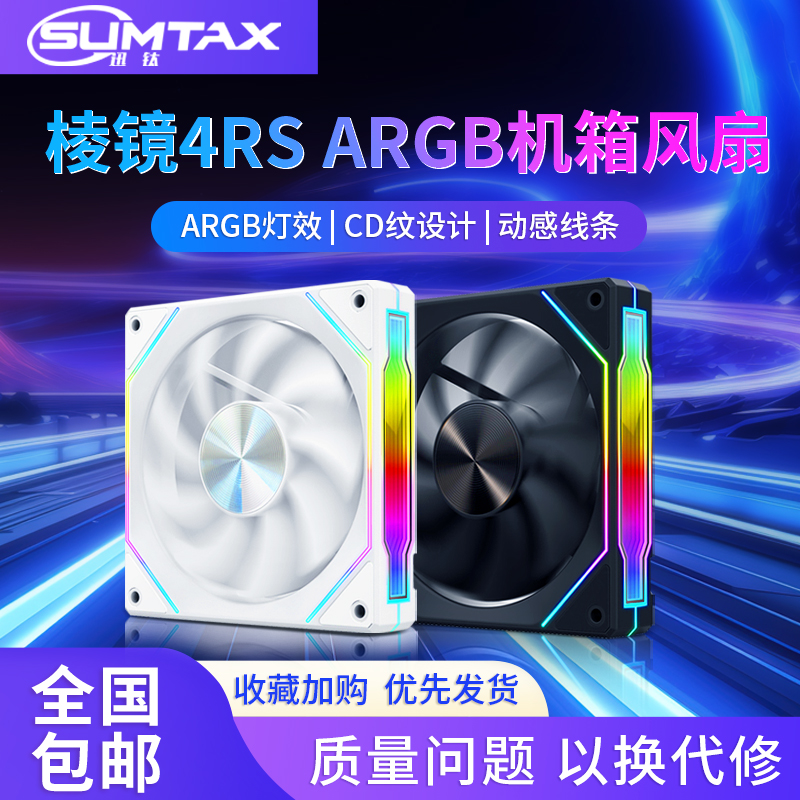 Prism 4Pro 4RS sea view room chassis cooling fan 12CM divine light synchronization 5V three-pin ARGB colorful mute