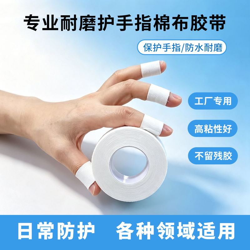 Professional Wear-Resistant Finger Protection Cotton Tape, Waterproof, Sweat-Proof, No Residue, Factory-Specific, Easy-To-Tear Fixing Tape