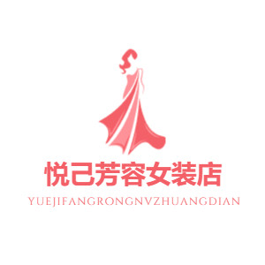 悦己芳容女装店