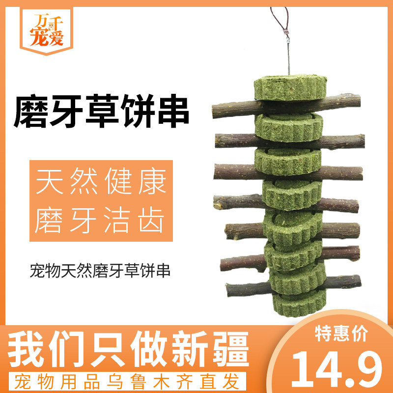 Xinjiang rabbit grinding tooth string dragon cat grinding tooth stick apple branch grass cake bunny Dutch pig grindstone bite wood string