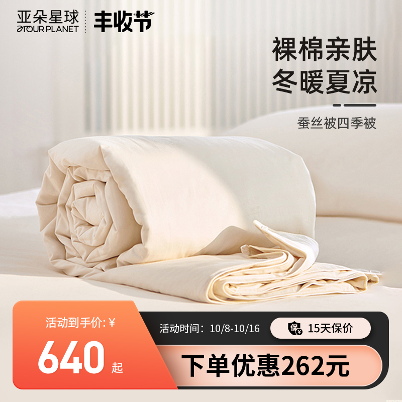 Atour Planet Natural Bare Cotton Silk Quilt Four Seasons Quilt Soft and Comfortable Air-Conditioning Quilt Core Official Flagship Store