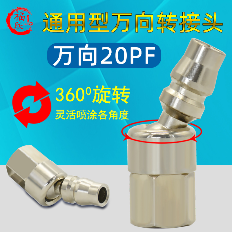 Folianz Universal Joint 360 Degrees Rotating Gun Tail Joint 20PF Paint Joint Spray Gun Accessories Quick Coupling
