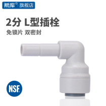 2 points L type plug Water purification purification machine 2 points plug rod joint 2 points fast plug bend hard bend water purification device accessories