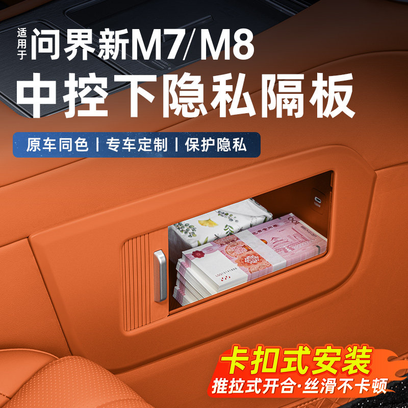 Подходит для нового Wenjie M7M8 с центральным управлением, катушкой с нижней перегородкой для уединения, оригинальным автомобилем того же цвета, модифицированными аксессуарами для украшения интерьера автомобиля