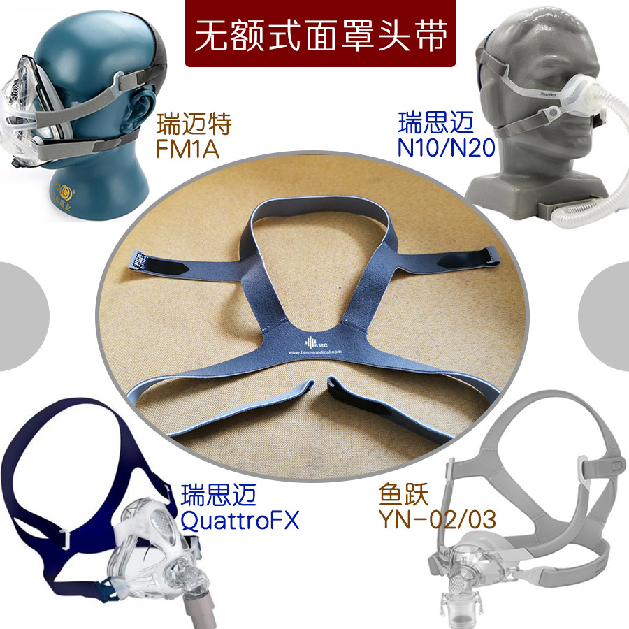 瑞迈特FM1A/F5A/鱼跃YN02/03瑞思迈N10 N20鼻罩面罩头带绑带头戴