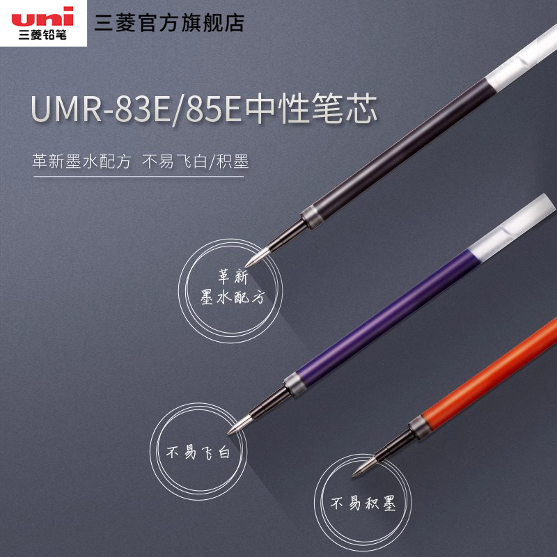 日本uni三菱UMR-83E/85E中性笔替芯0.38/0.5mm适用于UMN-307按动中性笔黑蓝红多色替芯