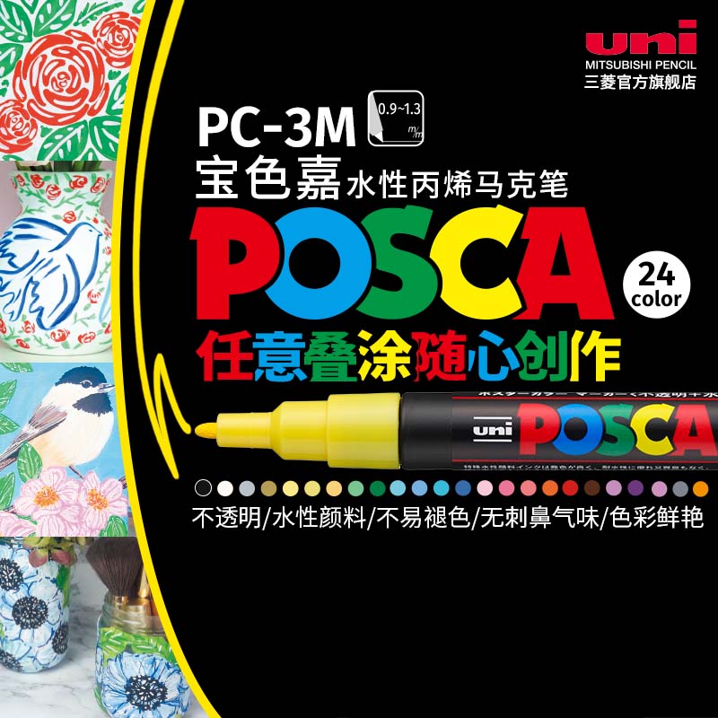 日本uni三菱铅笔宝色嘉POSCA丙烯马克笔PC-3M水性彩色记号笔标记POP海报涂鸦笔 0.9-1.3mm儿童绘画手绘马克笔