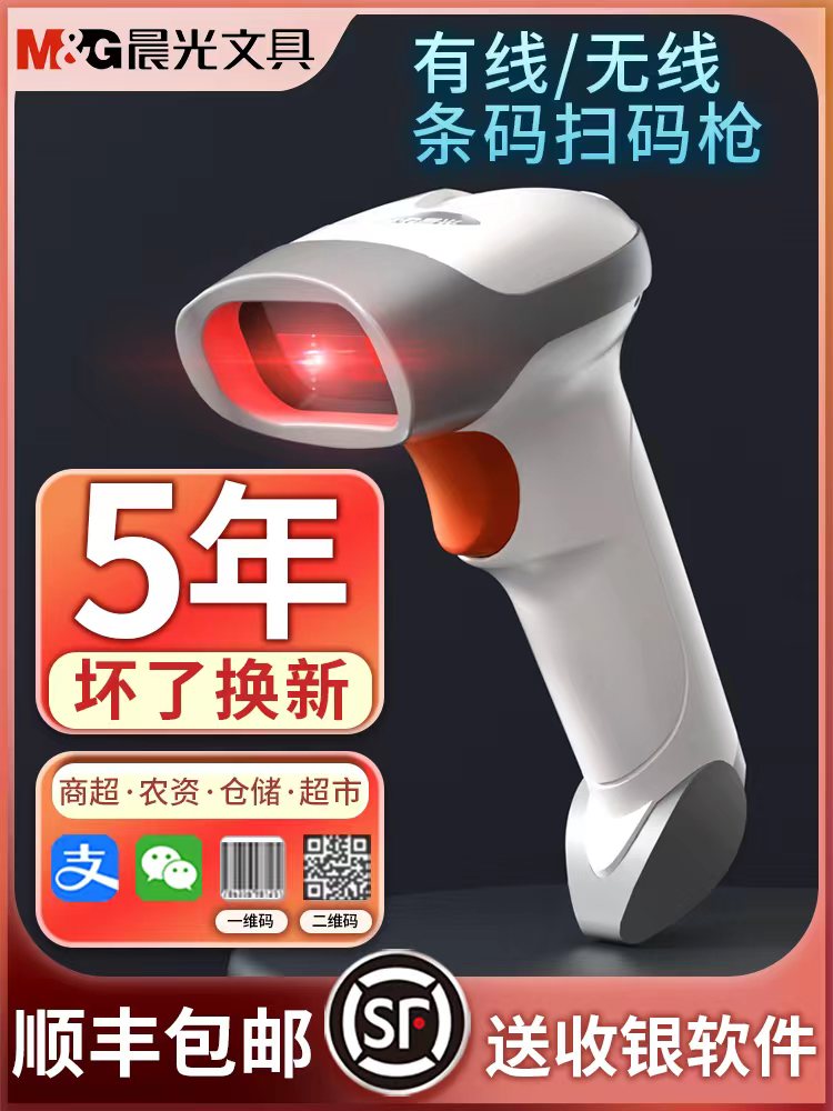 晨光扫码枪无线扫描枪扫条形码二维码支付宝微信收钱超市收银收款快递条码枪仓库出入库通用有线巴把抢扫描器