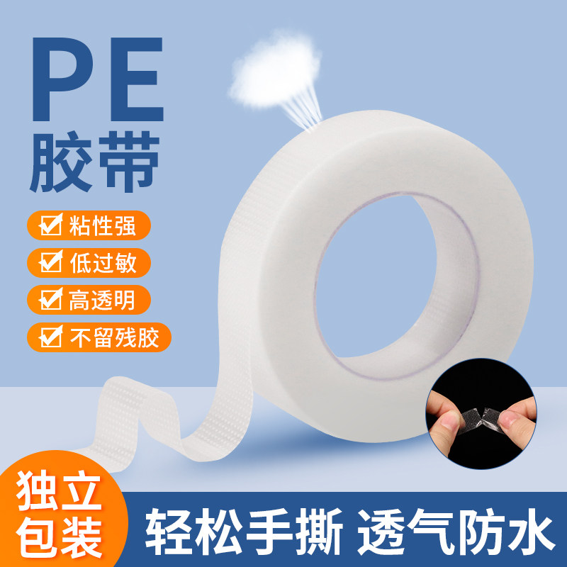 医用PE胶布可手撕压敏胶带胶卷双眼皮固定贴低过敏透明防水透气贴