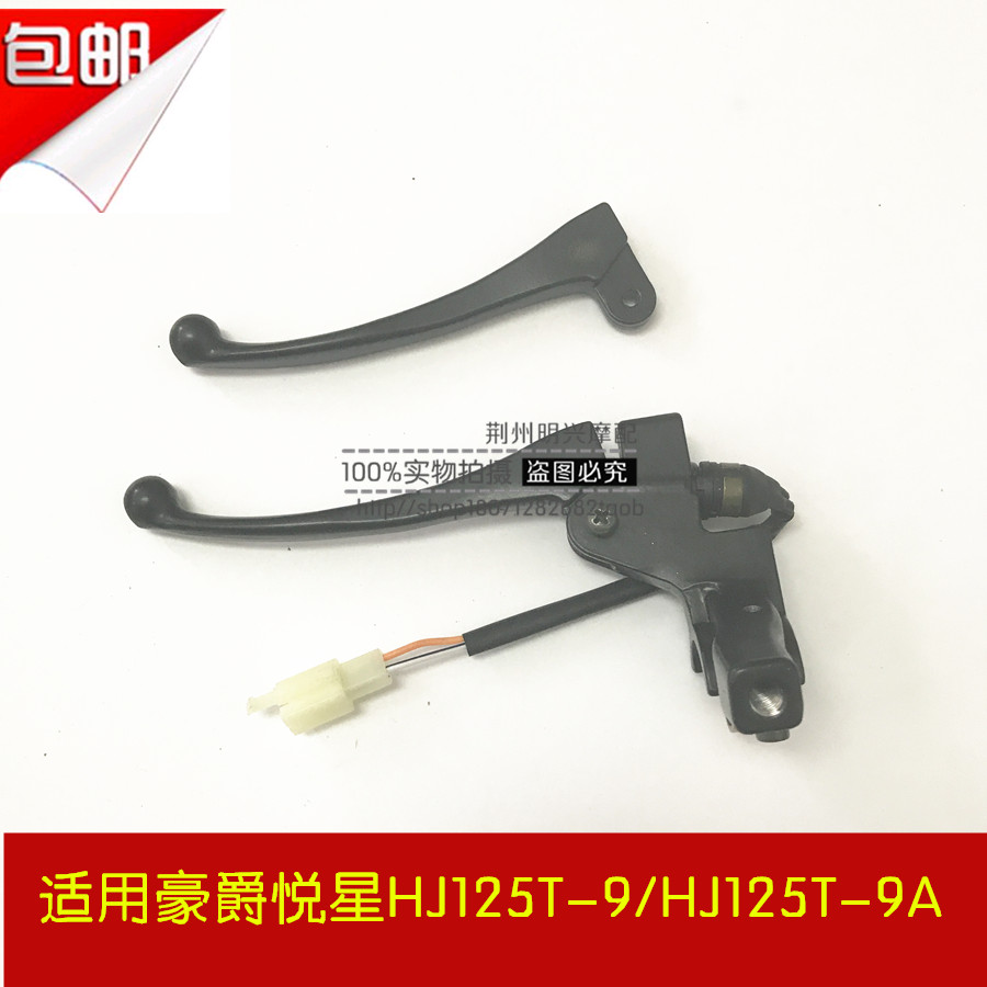Suitable for Haojue Yuexing HJ125T-9 HJ125T-9A scooter left handle handle mirror seat rear brake switch