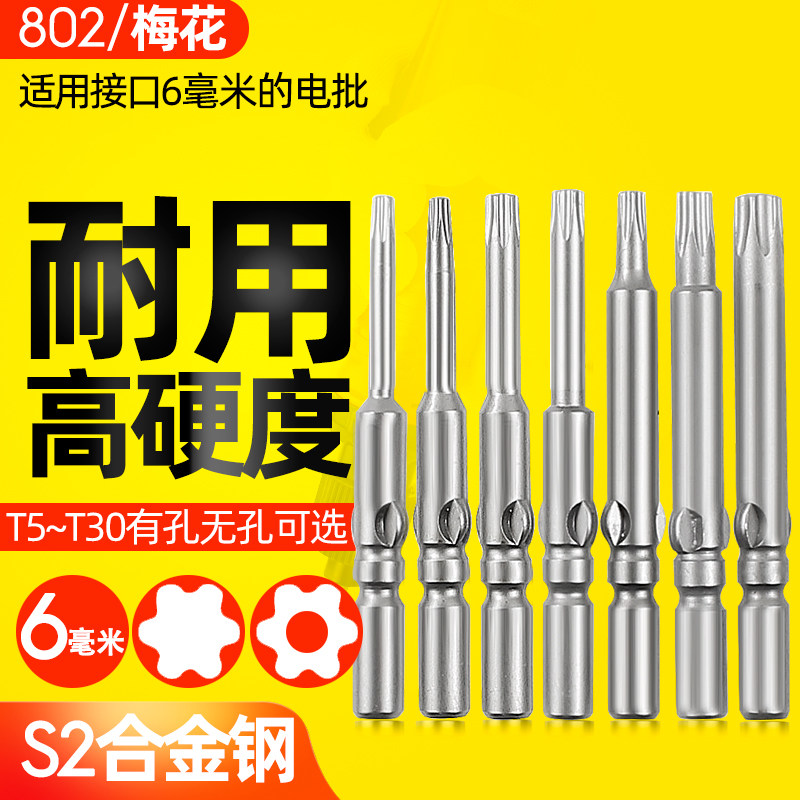 Zhifeng Electric Screwdriver Inside Plum Blossom Head 802 Electric Screw Driver Batch Head 6MM Hexagonal Plum Blossom Bei-shaped T5