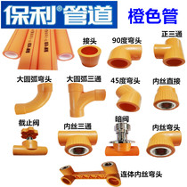 Poly ppr orange tube AG antibacterial tube total cut-off valve dark valve large arc inner wire elbow three-way direct bridge