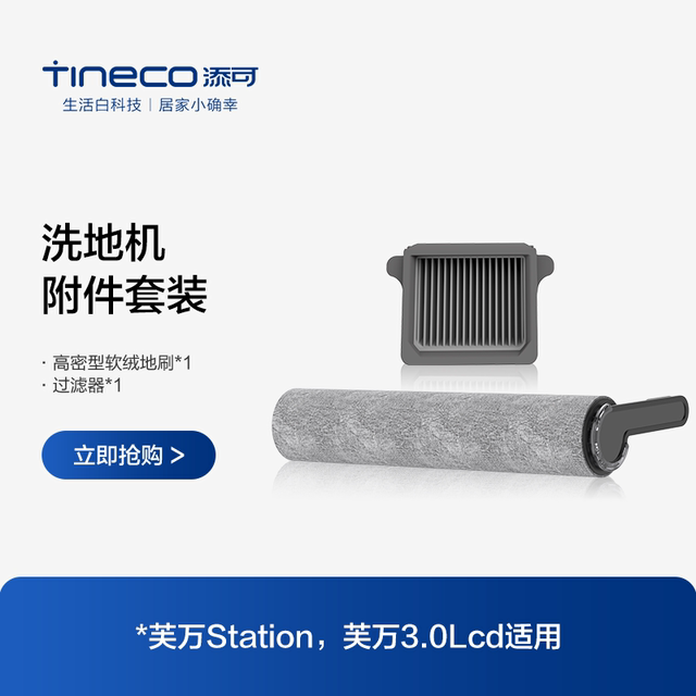 TINECO Tim washable floor machine Fuwan station/3.0lcd suitable roller brush attachment set