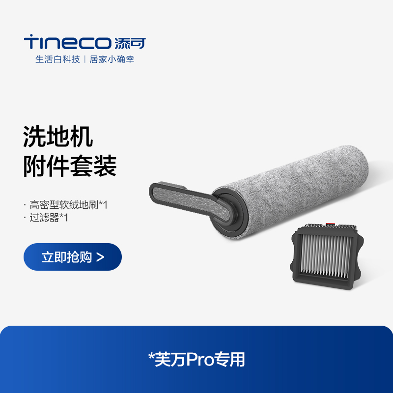 TINECO adds a wireless washout machine ve ten thousand Pro special roller brush accessory suit-Taobao