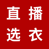 Preferential welfare childrens clothing in the live broadcast room (see the order clearly no quality problem no package return)