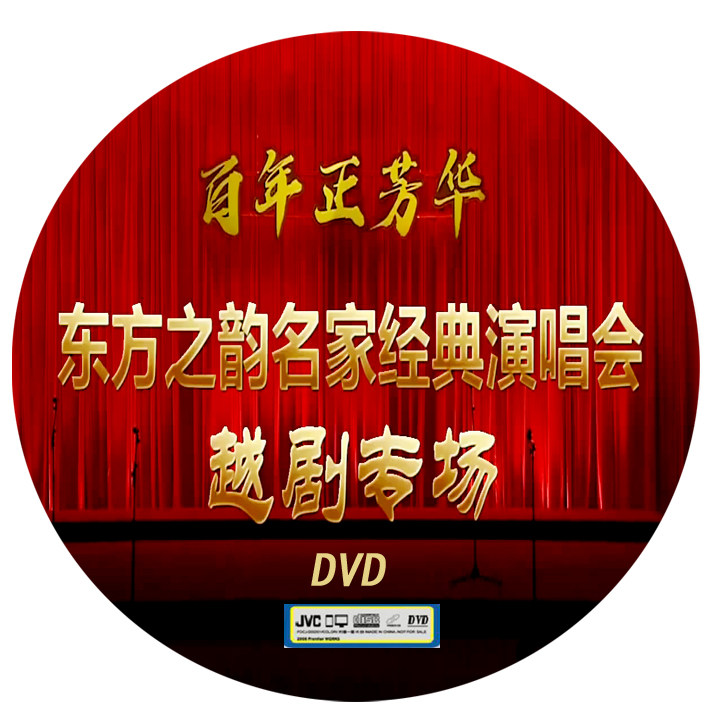 Centuries-old Fangaroo Oriental rhymes Classic concert Yue Opera Special 20210608 Shanghai Yifu 2DVD
