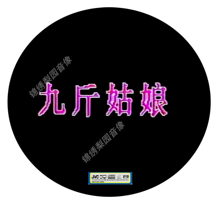 The Yue Opera Jiujin Girl Lü Ruiying Zhang Guifeng Wu Tianfang 1DVD Xialou 1DVD Opera DVD Disc disc