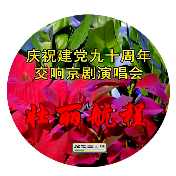 Magnificent voyage jiandang90 Annual Peking Opera concert Wu Yuzhang Dong Yuanyuan Yuanyuan Song Xiaochuan Li Shiji and others 2D