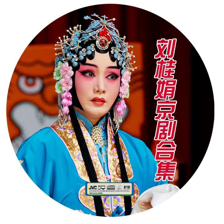 High-clarity Peking Opera Cheng Pi Tsing Yi Liu Guijuan 24 Zhang DVD Conset Peking Opera CD Optical Disc Peking Opera Disc