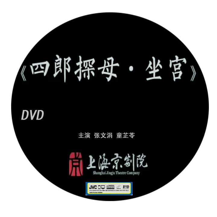 Beijing Guodian Peking Opera Four Lang Explorers-Sitting Palace Zhang Wen Trickle-down Tong Starring 1DVD Peking Opera Disc