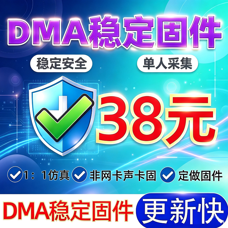 [Dma Firmware] Single-User Stable Firmware Customization, Real-Time Collection of 75T/100T Firmware, 3-Month Warranty on Firmware Burning