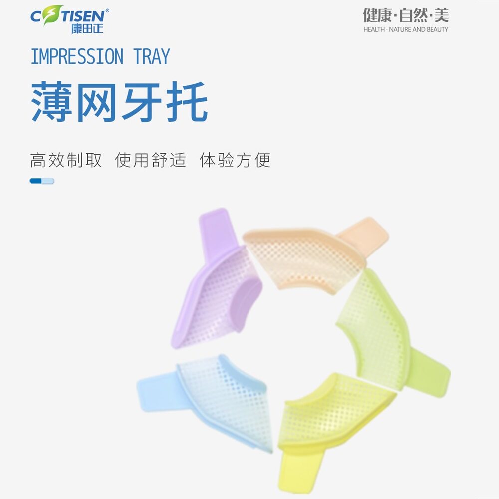 牙科康田正一次性薄网牙托不锈钢印膜材塑料石膏模拖盘咬合记录