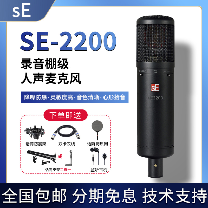 US sE 2200 Recording studio microphone choreography remix live human voice recording of big Zhenfilm microphone package