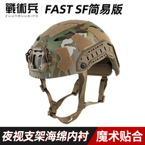 战术兵 FAST SF战术头盔简易版军迷wargame野战轻量骑行防撞盔