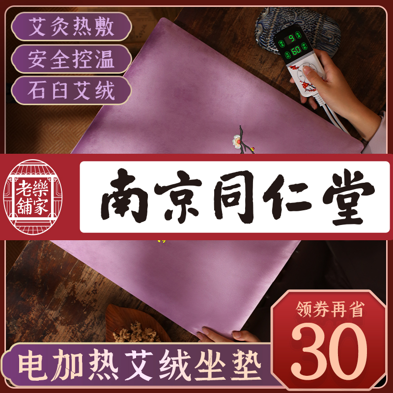 Tongrentang moxibustion cushion cushion fumigation moxibustion moxibustion instrument moxibustion pad buttocks electric heating physiotherapy package hot compress warm artifact