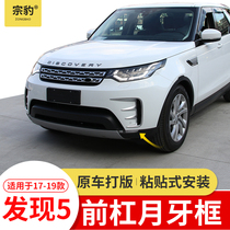  Suitable for Land Rover Discovery 5 front bar Crescent side air outlet Front fog lamp frame cover special exterior decoration modification parts