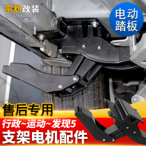  Suitable for Range Rover electric pedal bracket Executive Sports version Discovery 5 foot pedal motor motor accessories