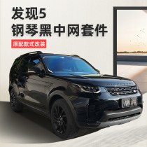  Suitable for Land Rover Discovery 5 modified black Yao kit Mid-mesh fender tuyere body trim appearance modification parts