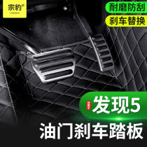 Suitable for Land Rover Discovery 5 Cab Foot pedal Modified throttle Brake pedal Discovery 5 gas pedal