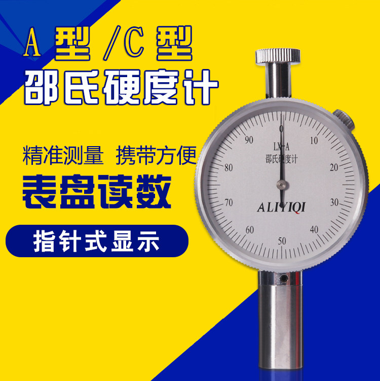 A型/C型邵民硬度计 橡胶硬度计便携式硬度计 LX-A LX-C LX-D LX-F LX-A-Y LX-CY