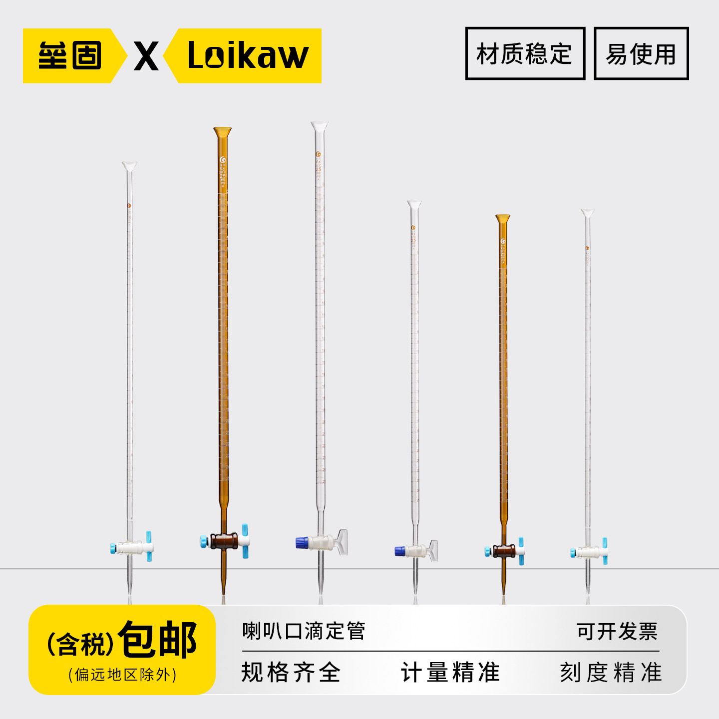 滴定管(喇叭口) 透明棕色酸式酸碱两用式带刻度高硼硅玻璃带聚四氟乙烯旋塞10/25/50ml