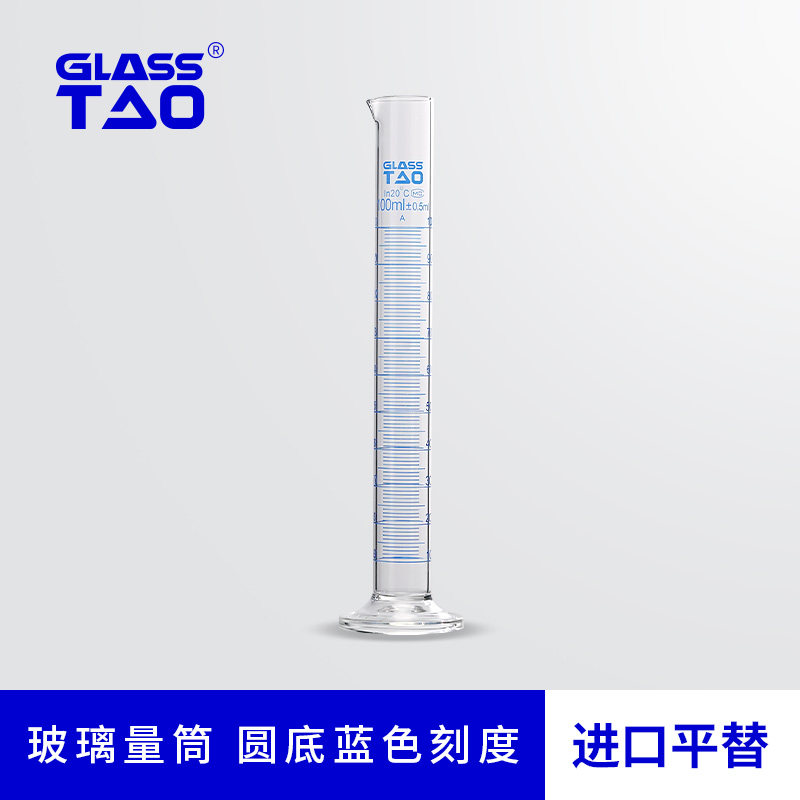 GLASSTAO格拉斯陶 圆底玻璃量筒蓝色刻度高硼硅玻璃耐酸耐碱刻度清晰透明度高进口平替 5/50/100/1000/2000ml