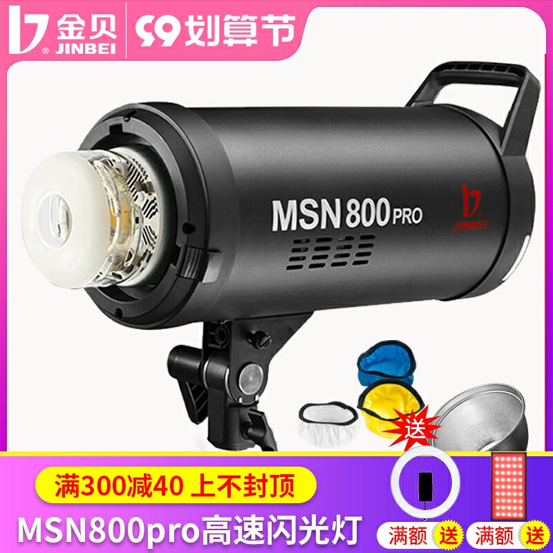 Jinbei photography light MSN800PRO studio photography light photo lighting commercial advertising portrait wedding photography fill light studio photo studio photography light 1 8000S high-speed sync flash