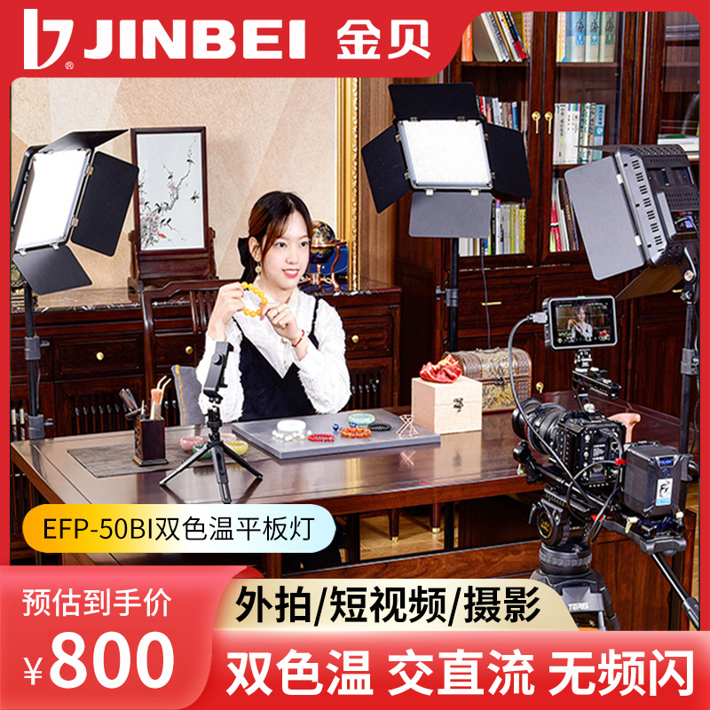 Jinbei EFP-50BI flat light live room fill light studio LED video camera light outside shooting light film and television light portrait clothing soft light solar light short film micro-movie light