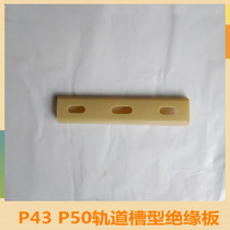 Manufacturer direct sales P43P5060 track insulation tank type plate two-section monolithic track groove type insulation piece reinforced