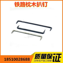 Railway Track Wood Sleeper Wood With Pickpocketing Nail Yard locust Locust Nail 12 * 230 booked for various models of pickpocketing