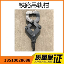 Manufacturer Direct sales railway suspension rail pliers track hoisting clamp steel rail clamp clamp clamps loading and unloading tool railway equipment