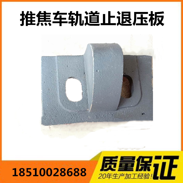 QU100QU120 Coking Plant Pushcart Rail Stop Deback Pressure Plate Stop pressure plate Pressure Plate Coking Railway Accessories