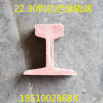 Manufacturer direct sales 22KG30KG rail insulation rail end railway track insulation rail head railway equipment railway accessories