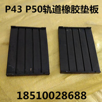 P43P50 railway track rubber mat plate damping wear and wear anti-slip insulating liner plate track rubber mat railway accessories
