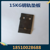 15KG rail liner plate railway with cast iron base plate track liner plate wood sleeper wood with iron backing plate industrial mine railway accessories