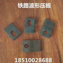 Manufacturer direct sales 30 rail 38 track with waveform press plate railway turnout with S shaped buckle plate railway accessories 55 * 95 * 10