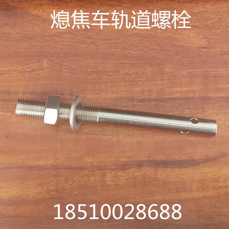 Custom-made 304 stainless steel bolt coke plant quenching car track pre-buried punching screw railway accessories 24*260