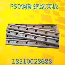 Factory direct sale national standard P50 rail insulation splint rail fish plate rail joint] connecting plate railway equipment