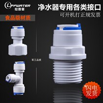 Water purifier four points two points straight-through valve 3 points adapter port 6 points internal and external teeth two points to three points three-way quick plug connector