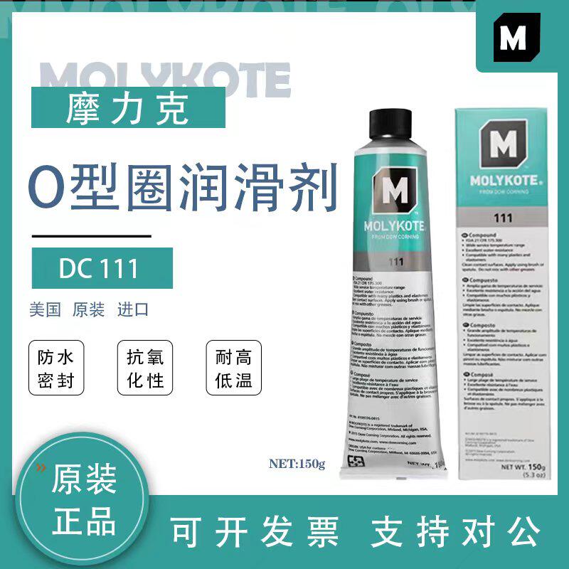 道康宁DC111阀门润滑油MOLYKOTE摩力克111硅脂O型圈密封脂150G/支